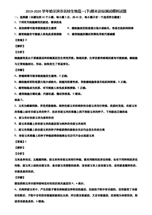 2019-2020学年哈尔滨市名校生物高一(下)期末达标测试模拟试题含解析