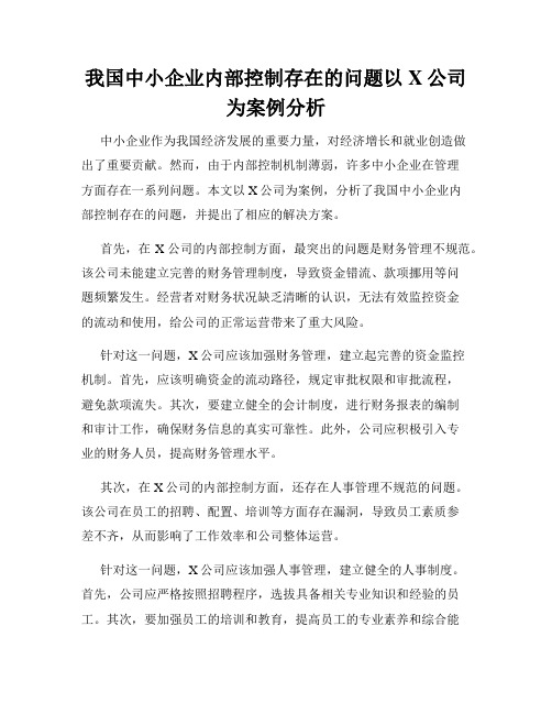 我国中小企业内部控制存在的问题以X公司为案例分析