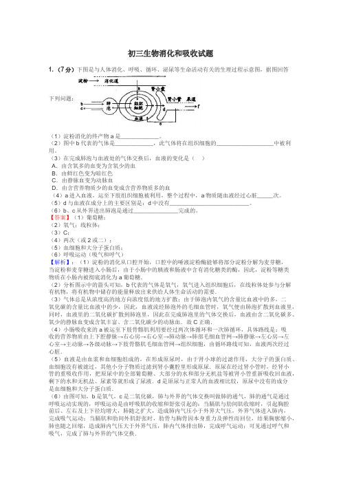 初三生物消化和吸收试题
