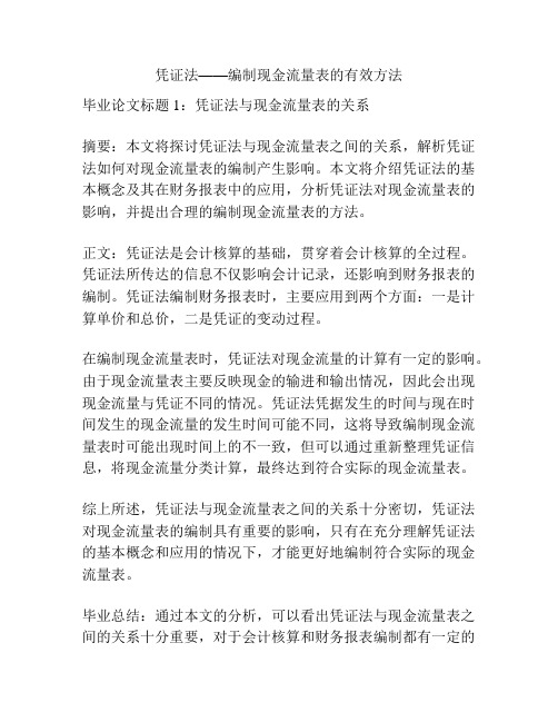 凭证法——编制现金流量表的有效方法