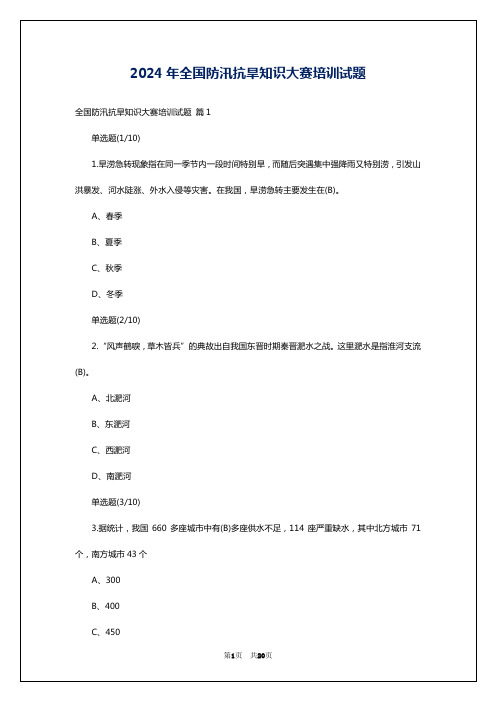 2024年全国防汛抗旱知识大赛培训试题