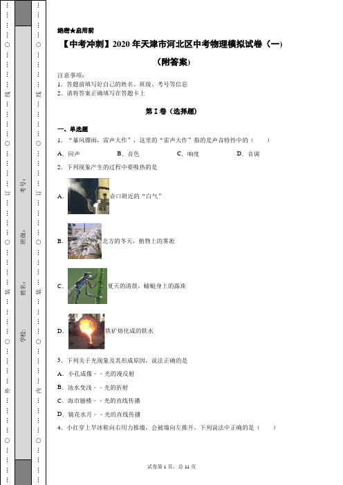 【中考冲刺】2020年天津市河北区中考物理模拟试卷(一)(附答案)