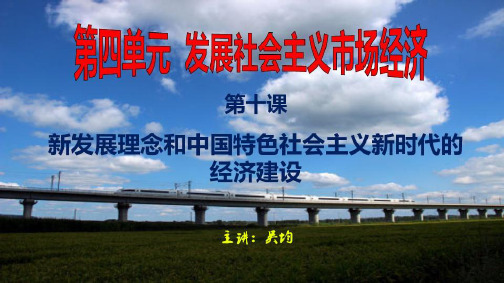 高三政治《经济生活第十课新发展理念和中国特色社会主义新时代的经济建设》(课件)