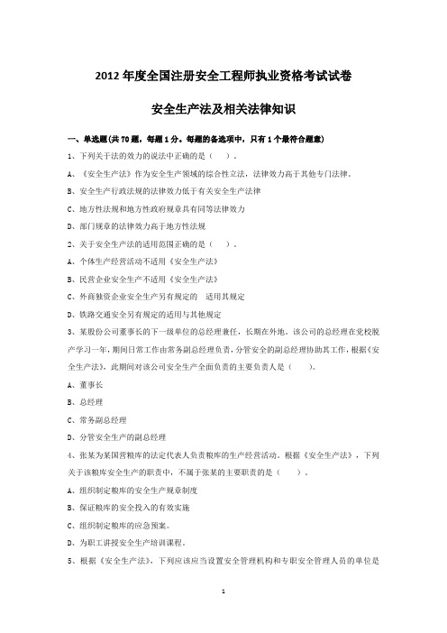 2012年注册安全工程师安全生法及相关法律知识真题