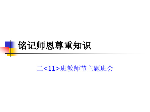 Ppt二(11)尊师重教