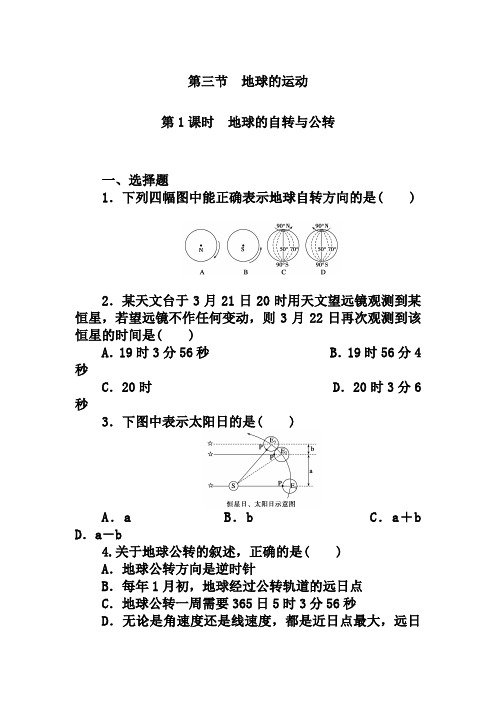 中图版地理必修一每课一练：1.3.1地球的自转与公转(含答案)