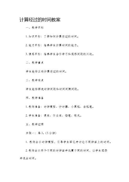 计算经过的时间市公开课获奖教案省名师优质课赛课一等奖教案