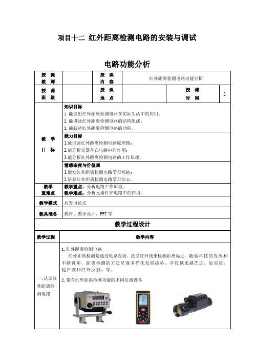 项目十二红外距离检测电路的安装与调试