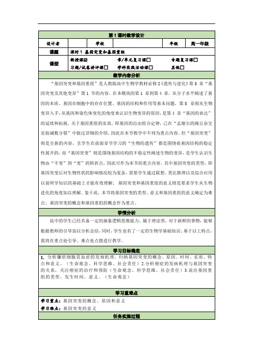 基因突变和基因重组教学设计高一下学期生物人教版必修2