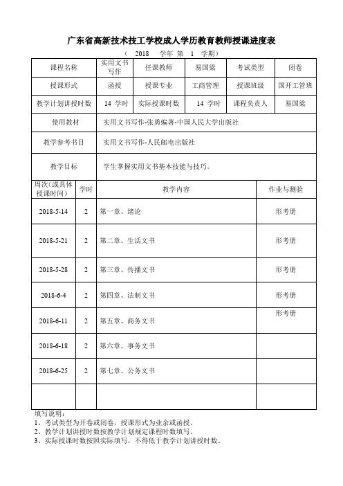 教师授课进度表(实用文写作)