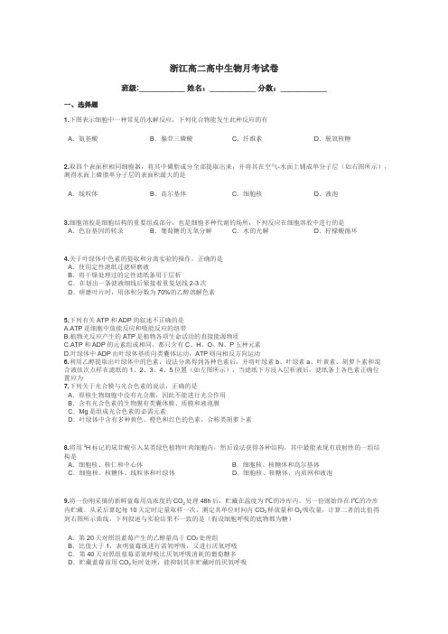 浙江高二高中生物月考试卷带答案解析
