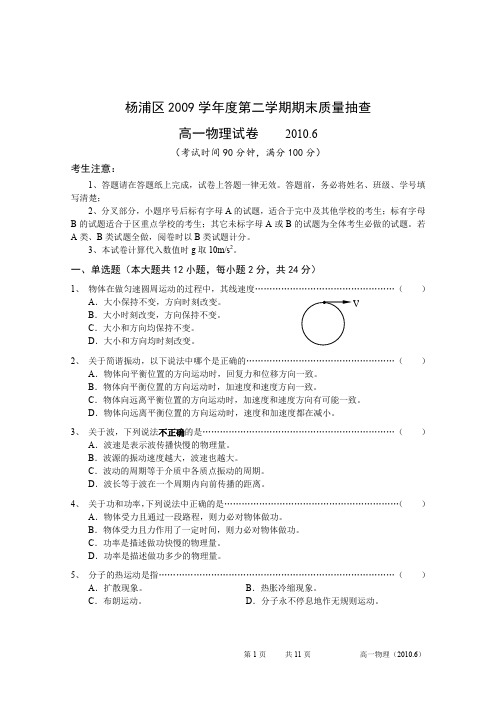 2009年度杨浦区高一第二学期期末试卷物理考试试卷-含答案与评分标准