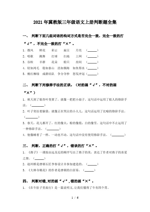 2021年冀教版三年级语文上册判断题全集