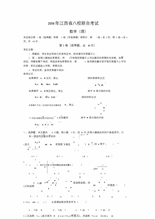 江西省八所示范性高中校联合考试理科数学