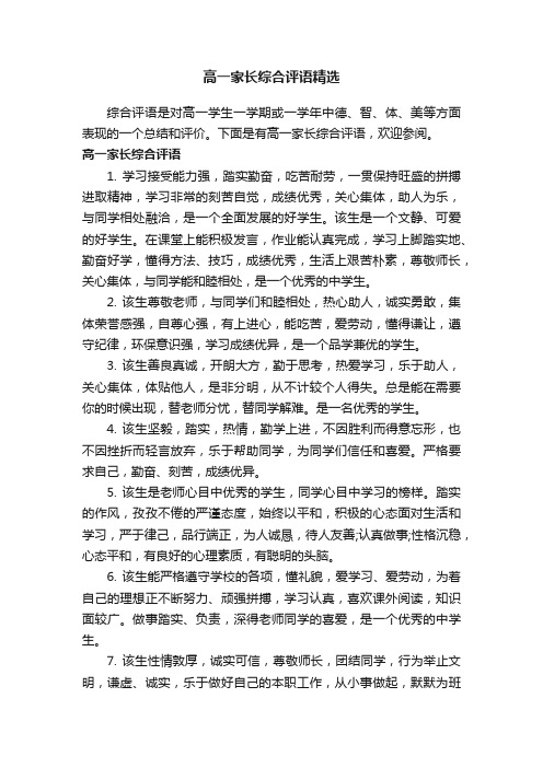 高一家长综合评语精选