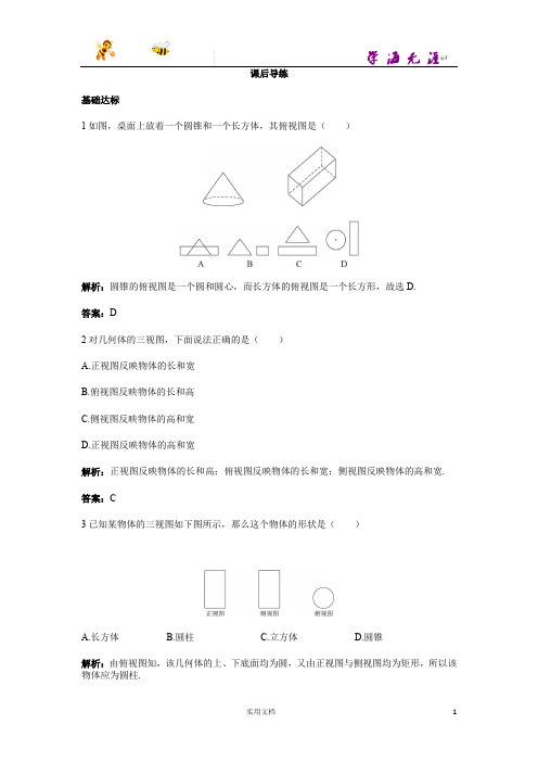 人教A版高一数学必修2--1.2.1中心投影与平行投影1.2.2空间几何体的三视图--含解析