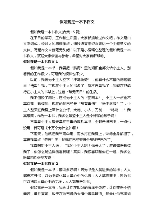 假如我是一本书作文（合集15篇）