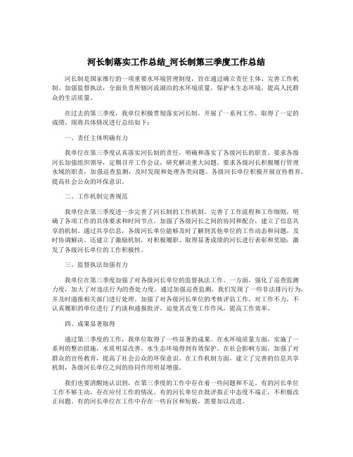 河长制落实工作总结_河长制第三季度工作总结