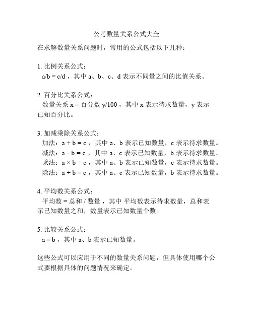 公考数量关系公式大全