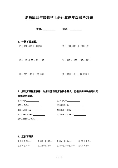 沪教版四年级数学上册计算题年级联考习题