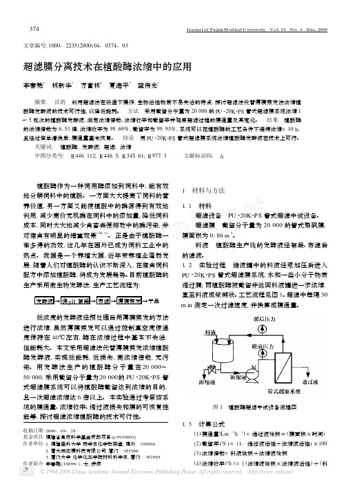 超滤膜分离技术在植酸酶浓缩中的应用
