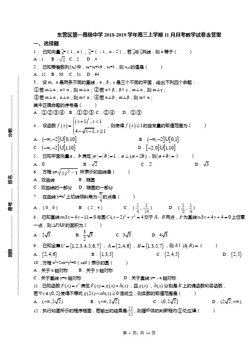 东营区第一高级中学2018-2019学年高三上学期11月月考数学试卷含答案