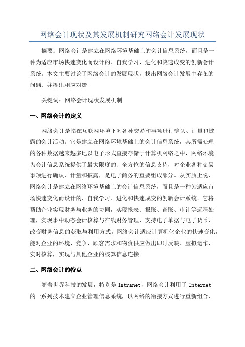 网络会计现状及其发展机制研究网络会计发展现状