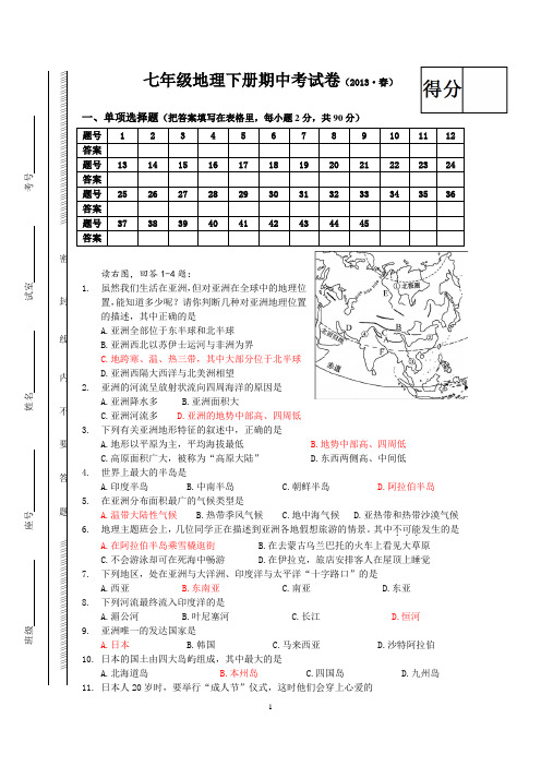 2012-2013第二学年七年级地理下学期期中试题