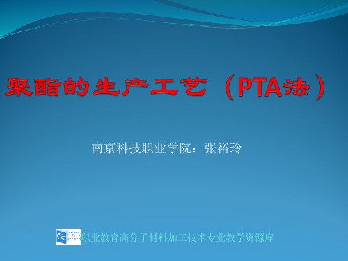 PET生产工艺(PTA法).