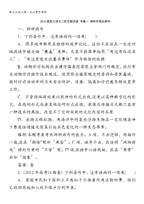 2013届高三语文二轮专题试卷 专题一 辨析并修改病句