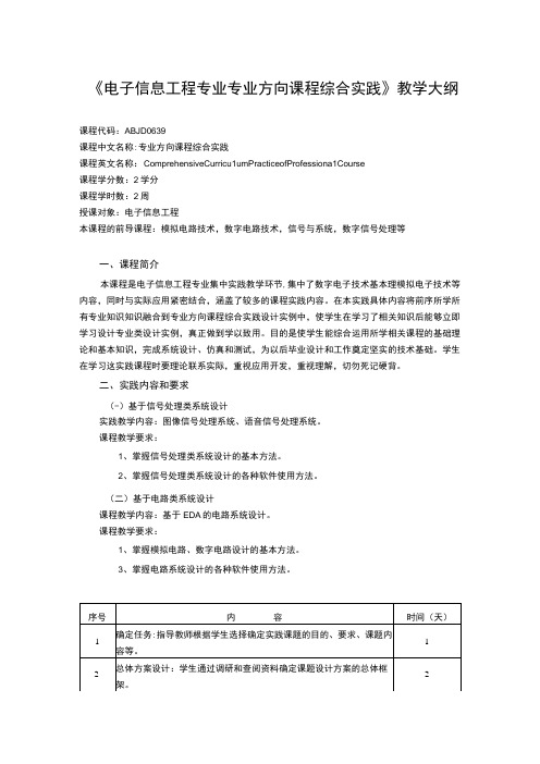 《电子信息工程专业专业方向课程综合实践》课程教学大纲