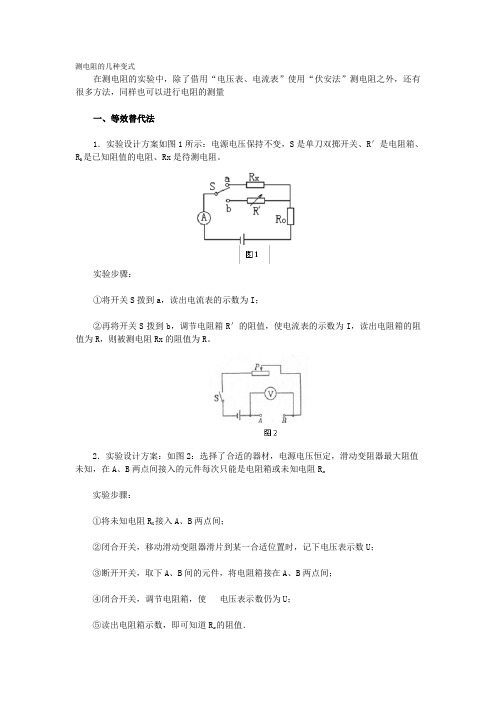 测电阻的几种变式