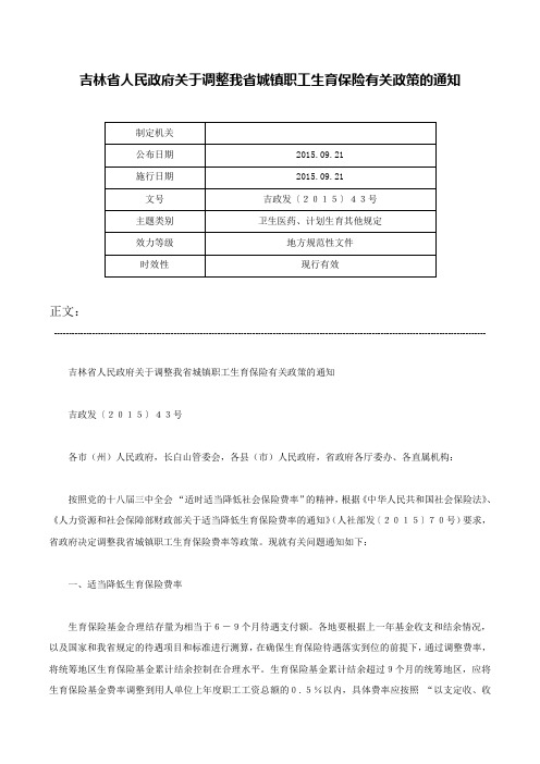 吉林省人民政府关于调整我省城镇职工生育保险有关政策的通知-吉政发〔２０１５〕４３号