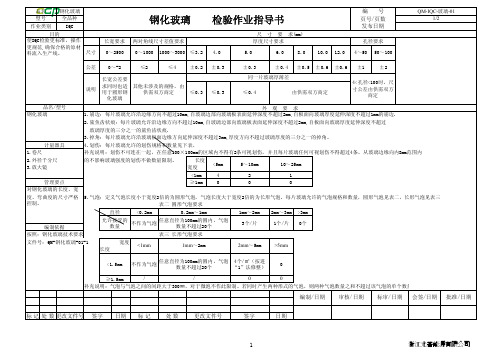 IQC原材料检验 作业指导书--钢化玻璃