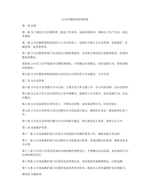 公司后勤规章管理制度