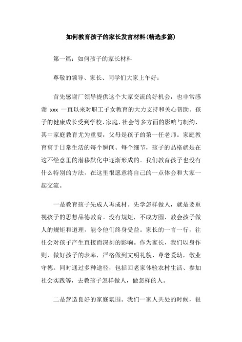 如何教育孩子的家长发言材料(精选多篇)