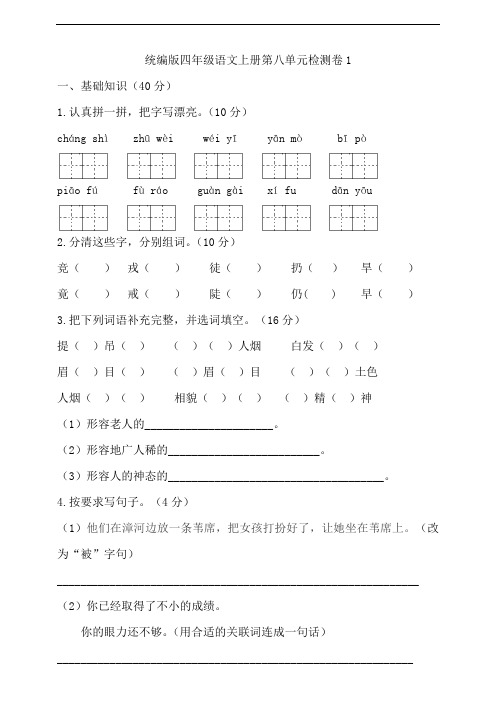 部编版小学语文四年级上册第八单元试卷含答案(共2套)