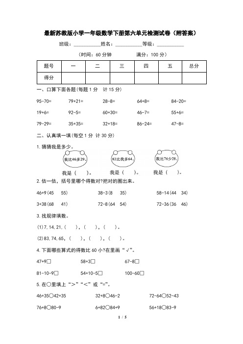 最新苏教版小学一年级数学下册第六单元检测试卷(附答案)