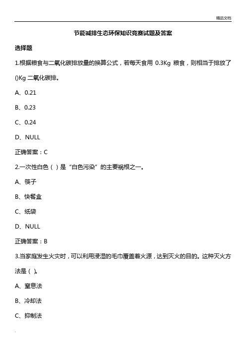 科普活动之节能减排生态环保知识竞赛试题200道(附答案)