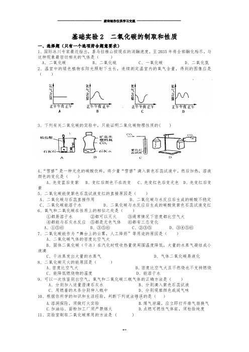 沪教版化学九年级上册基础实验2 二氧化碳的制取和性质.doc