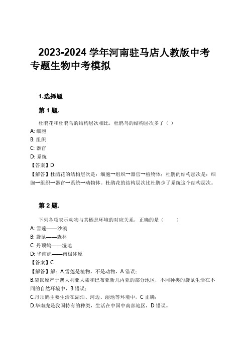 2023-2024学年河南驻马店人教版中考专题生物中考模拟习题及解析