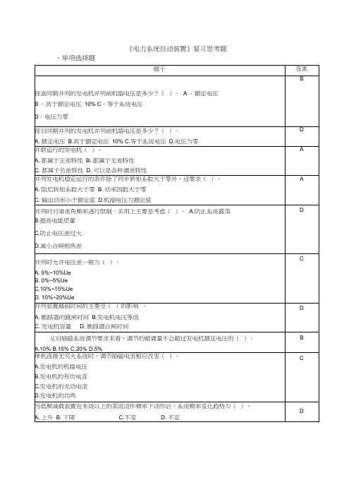 电力系统自动装置-复习思考题(附答案)