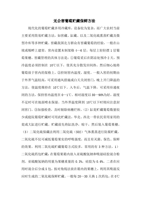 无公害葡萄贮藏保鲜方法