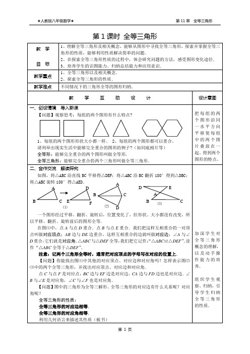 新人教版八年级数学第11章全等三角形教案(全章)