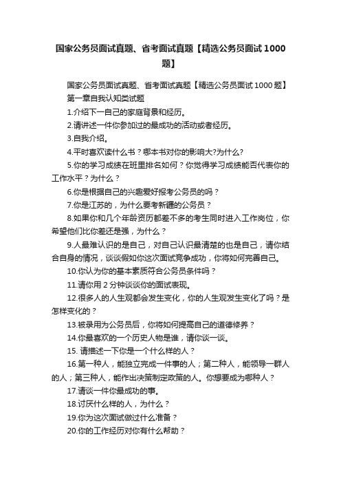 国家公务员面试真题、省考面试真题【精选公务员面试1000题】