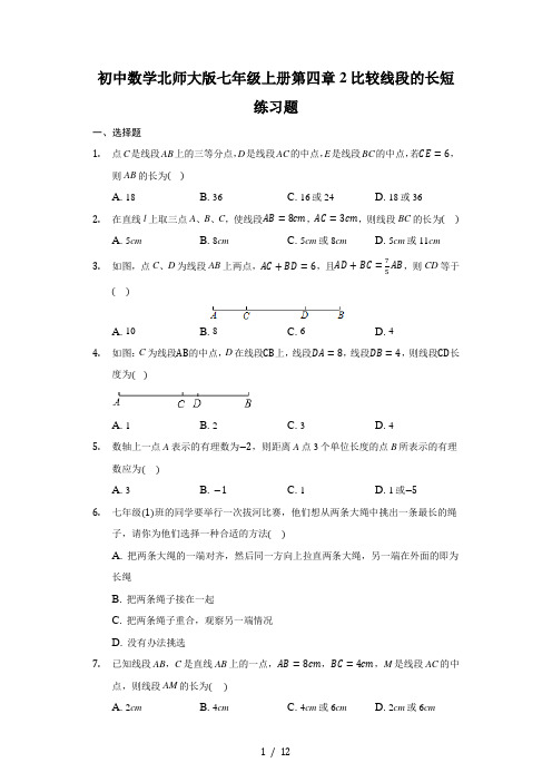 初中数学北师大版七年级上册第四章2比较线段的长短练习题-普通用卷