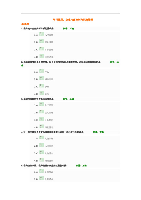 内部控制与风险管理+试题答案