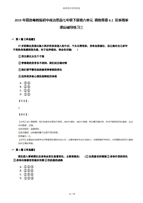 2019年精选粤教版初中政治思品七年级下册第六单元 拥抱青春6.1 花季雨季课后辅导练习三