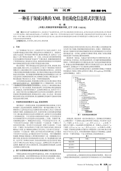 一种基于领域词典的XML非结构化信息模式识别方法