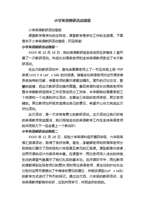 小学英语教研活动简报